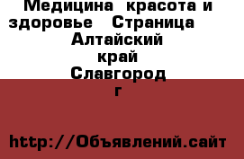  Медицина, красота и здоровье - Страница 10 . Алтайский край,Славгород г.